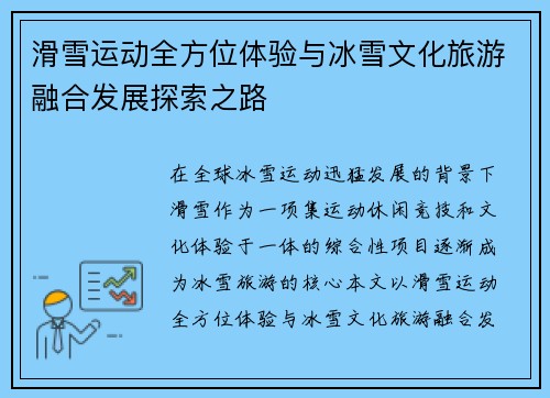 滑雪运动全方位体验与冰雪文化旅游融合发展探索之路