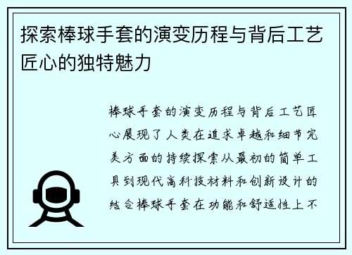 探索棒球手套的演变历程与背后工艺匠心的独特魅力