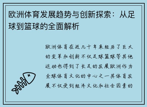 欧洲体育发展趋势与创新探索：从足球到篮球的全面解析